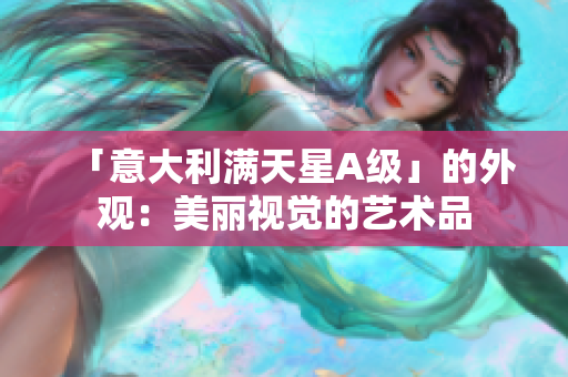 「意大利满天星A级」的外观：美丽视觉的艺术品