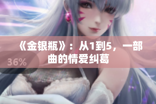 《金银瓶》：从1到5，一部曲的情爱纠葛