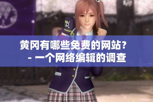 黄冈有哪些免费的网站？ - 一个网络编辑的调查