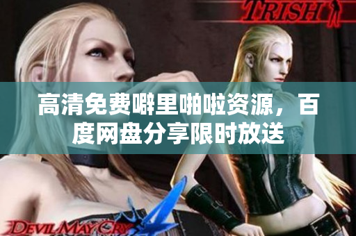 高清免费噼里啪啦资源，百度网盘分享限时放送