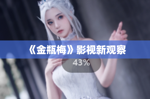 《金瓶梅》影视新观察