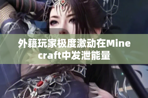 外籍玩家极度激动在Minecraft中发泄能量
