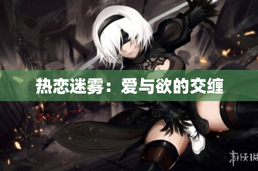 热恋迷雾：爱与欲的交缠