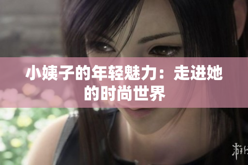 小姨子的年轻魅力：走进她的时尚世界