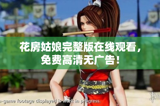 花房姑娘完整版在线观看，免费高清无广告！