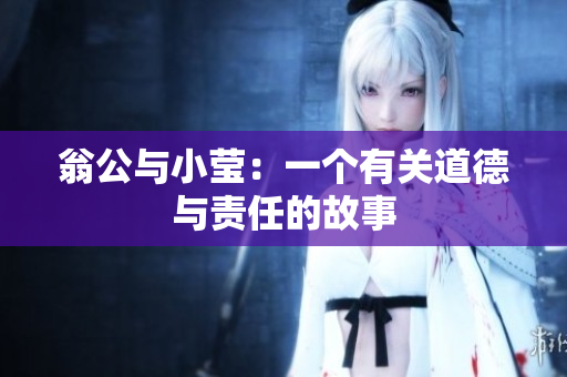 翁公与小莹：一个有关道德与责任的故事