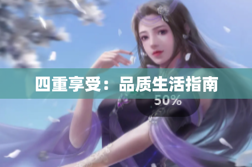四重享受：品质生活指南
