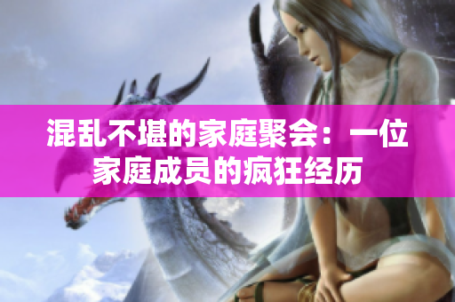 混乱不堪的家庭聚会：一位家庭成员的疯狂经历