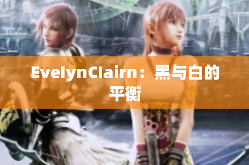 EveIynCIairn：黑与白的平衡