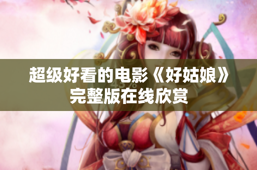 超级好看的电影《好姑娘》完整版在线欣赏