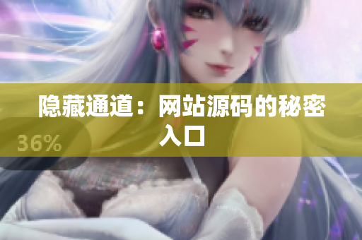 隐藏通道：网站源码的秘密入口
