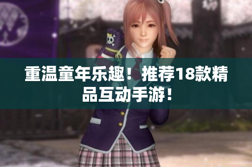 重温童年乐趣！推荐18款精品互动手游！