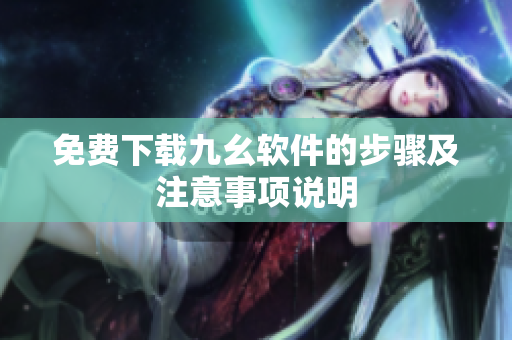 免费下载九幺软件的步骤及注意事项说明