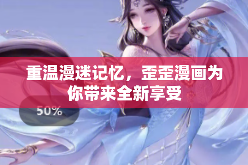 重温漫迷记忆，歪歪漫画为你带来全新享受