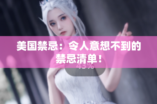 美国禁忌：令人意想不到的禁忌清单！