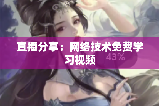 直播分享：网络技术免费学习视频