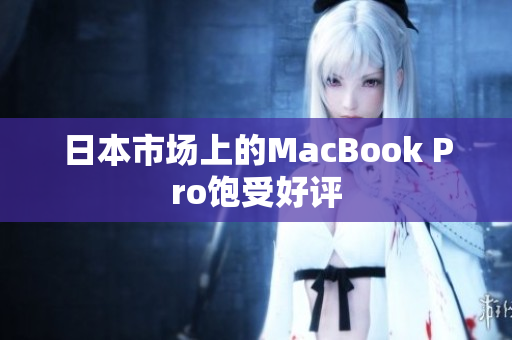 日本市场上的MacBook Pro饱受好评