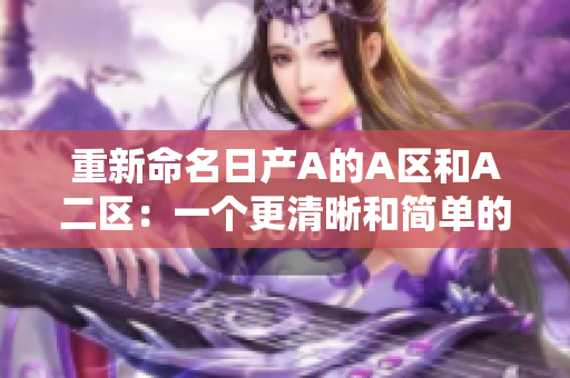 重新命名日产A的A区和A二区：一个更清晰和简单的分类系统