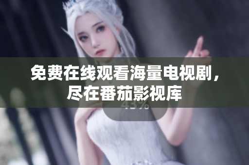 免费在线观看海量电视剧，尽在番茄影视库