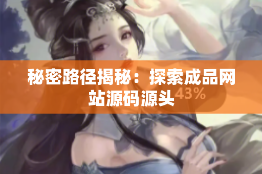 秘密路径揭秘：探索成品网站源码源头