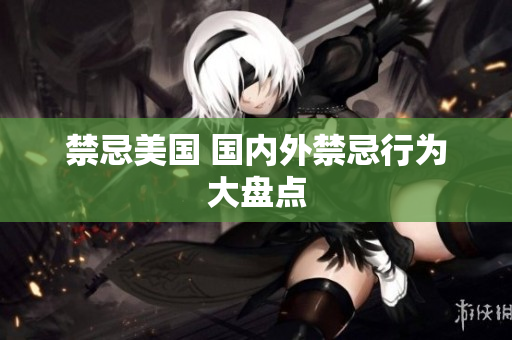 禁忌美国 国内外禁忌行为大盘点