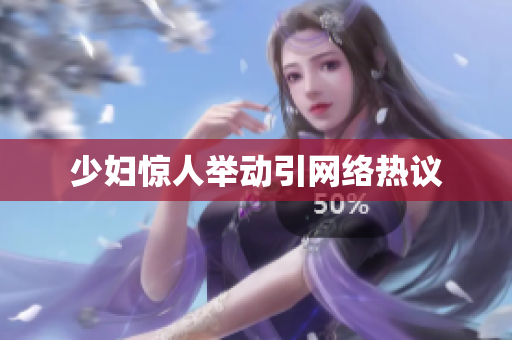 少妇惊人举动引网络热议