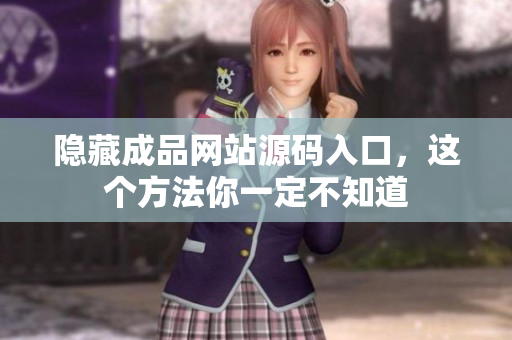 隐藏成品网站源码入口，这个方法你一定不知道