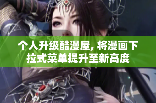 个人升级酷漫屋, 将漫画下拉式菜单提升至新高度