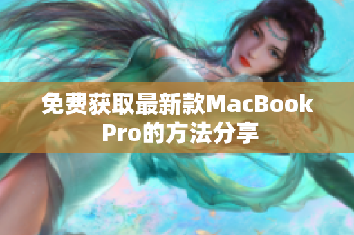 免费获取最新款MacBook Pro的方法分享