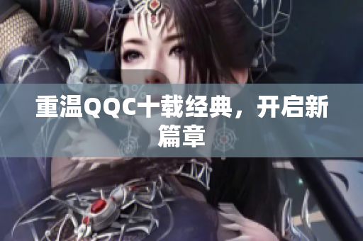 重温QQC十载经典，开启新篇章