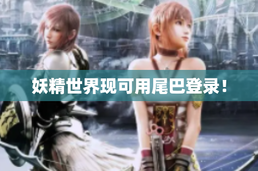 妖精世界现可用尾巴登录！