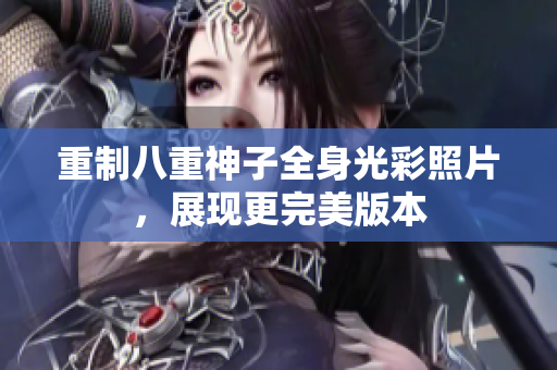 重制八重神子全身光彩照片，展现更完美版本