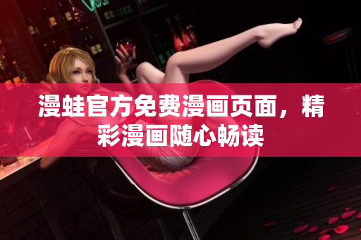 漫蛙官方免费漫画页面，精彩漫画随心畅读