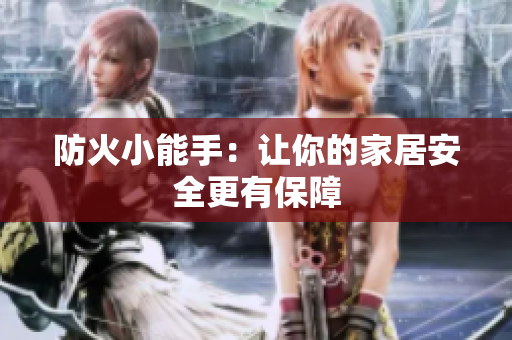 防火小能手：让你的家居安全更有保障