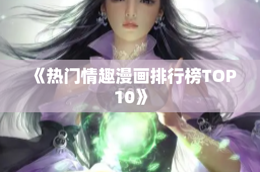 《热门情趣漫画排行榜TOP10》