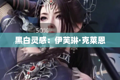 黑白灵感：伊芙琳·克莱恩