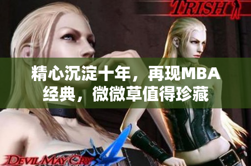 精心沉淀十年，再现MBA经典，微微草值得珍藏