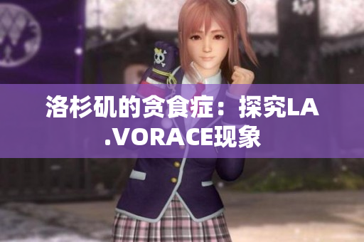 洛杉矶的贪食症：探究LA.VORACE现象