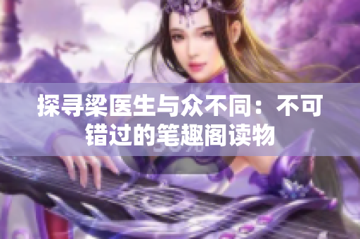 探寻梁医生与众不同：不可错过的笔趣阁读物