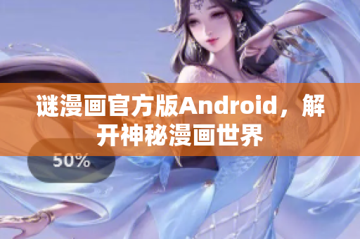 谜漫画官方版Android，解开神秘漫画世界