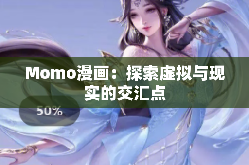 Momo漫画：探索虚拟与现实的交汇点