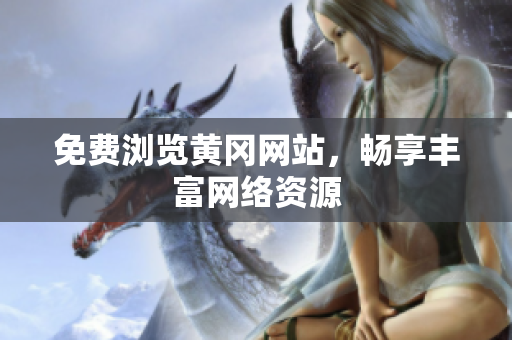 免费浏览黄冈网站，畅享丰富网络资源