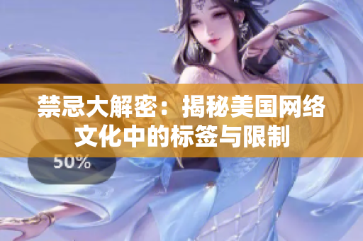 禁忌大解密：揭秘美国网络文化中的标签与限制