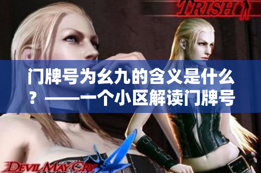 门牌号为幺九的含义是什么？——一个小区解读门牌号为幺九的含义