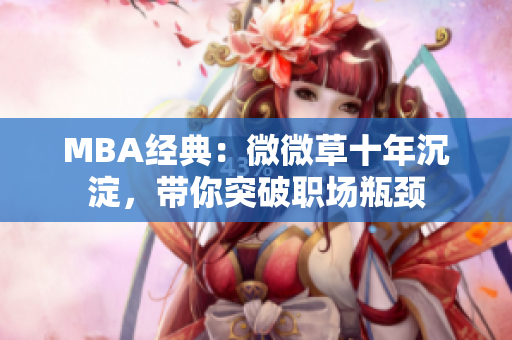 MBA经典：微微草十年沉淀，带你突破职场瓶颈