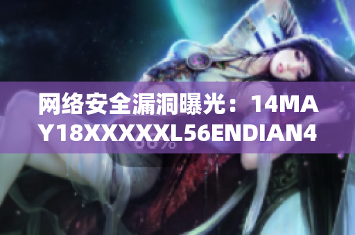 网络安全漏洞曝光：14MAY18XXXXXL56ENDIAN40揭露