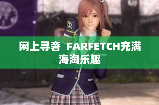 网上寻奢  FARFETCH充满海淘乐趣