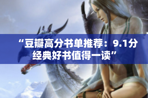“豆瓣高分书单推荐：9.1分经典好书值得一读”