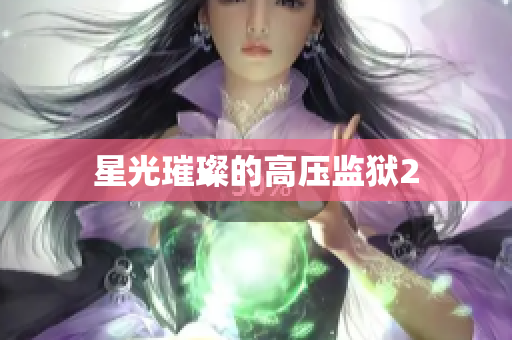 星光璀璨的高压监狱2