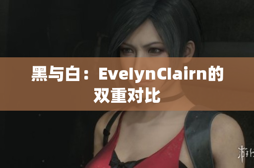 黑与白：EveIynCIairn的双重对比